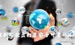 如何利用优盘打造安全可靠的冷钱包