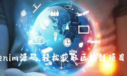 购买Tokenim源码，轻松获取区块链项目启动优势