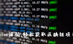 购买Tokenim源码，轻松获取区块链项目启动优势
