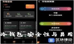 探索库神中文冷钱包：安全性与易用性的完美结