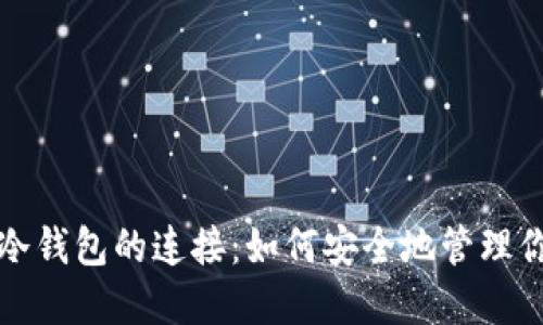揭秘钱包与冷钱包的连接：如何安全地管理你的数字资产