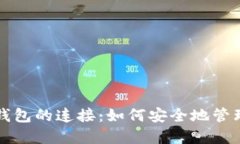 揭秘钱包与冷钱包的连接：如何安全地管理你的