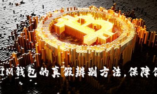 揭秘TokenTokenIM钱包的真假辨别方法,保障你的数字资产安全