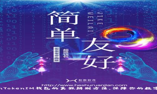揭秘TokenTokenIM钱包的真假辨别方法,保障你的数字资产安全
