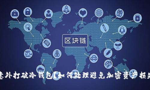 意外打破冷钱包？如何处理避免加密资产损失