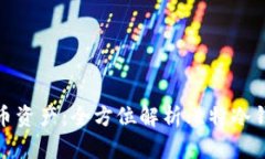 轻松保护你的比特币资产：全方位解析比特冷钱