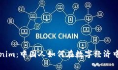 探索Tokenim：中国人如何在数字经济中崭露头角