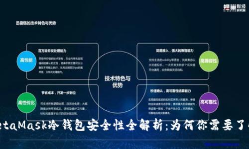 MetaMask冷钱包安全性全解析：为何你需要了解！