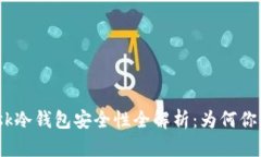 MetaMask冷钱包安全性全解析：为何你需要了解！