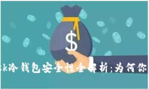MetaMask冷钱包安全性全解析：为何你需要了解！
