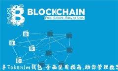 轻松上手Tokenim钱包：全面使用指南，助你管理数