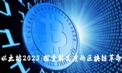 以太坊2023：探索新高度的区块链革命