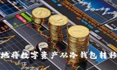 如何轻松地将数字资产从冷钱包转移到热钱包