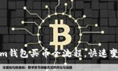 轻松掌握Tokenim钱包买币全流程，快速变身加密货