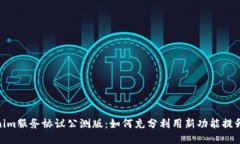 探索Tokenim服务协议公测版：如何充分利用新功能