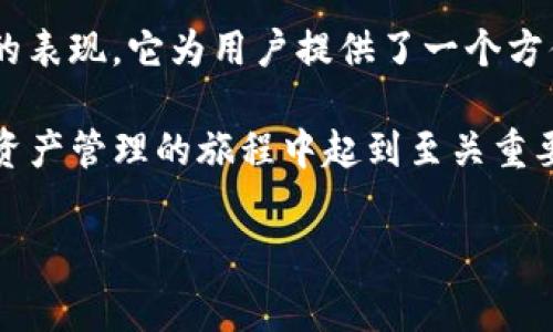 cobo钱包是哪个国家的

cobo钱包是由中国团队开发的数字货币钱包，专注于为用户提供安全方便的加密货币管理解决方案。它的设计初衷是为了满足数字货币用户在存储和管理资产时的需求，同时还提供了丰富的功能，包括多链支持、资产交换及安全存储等。

关于cobo钱包的背景

cobo钱包成立于2018年，旨在通过区块链技术的力量，帮助用户更好地管理自己的数字资产。最初的团队成员大多来自于国内外知名的技术公司和区块链项目，这让cobo钱包在技术上有了坚实的基础。

与市场上的其他钱包相比，cobo钱包的优势在于它提供了简单易用的用户界面，用户不需要具备深入的技术背景就可以轻松上手。此外，cobo钱包的安全性也备受用户信赖，采用了多重签名、冷存储等多种手段来保障数字资产的安全。

cobo钱包的主要功能

cobo钱包不仅仅是一个简单的数字资产存储工具，它还拥有许多实用的功能，让用户能够更加灵活地管理自己的数字资产。

首先，cobo钱包支持多种主流加密货币，包括比特币、以太坊、莱特币等，用户可以在一个平台上管理多种数字资产，无需频繁切换不同的钱包。这种跨链支持的设计大大提高了用户的便利性和灵活性。

其次，cobo钱包还提供了资产交换的功能，用户可以方便地在不同的加密货币之间进行转换。这对于那些频繁进行交易的用户来说，无疑是一个非常重要的功能。

另外，cobo钱包还有一项独特的功能——“云钱包”。用户可以将部分资产存储在云端，这样即使丢失设备也不必担心资产的安全。同时，云钱包提供了数据备份和恢复的功能，用户可以根据自己的需求灵活选择。

cobo钱包的安全性

在选择数字钱包的时候，安全性无疑是用户最为关注的问题之一。cobo钱包为了提升安全性，采取了一系列措施。

首先，cobo钱包采用了多重签名技术，确保每一笔交易都必须经过多方权限确认，降低了资产被盗的风险。同时，冷存储技术的使用，使得大部分资产不与网络连接，进一步提高了安全性。

其次，cobo钱包提供了双重身份验证功能，用户在登录或进行敏感操作时，都需要通过手机验证码等方式进行身份确认。这种双重保护机制有效防止了未授权的操作。

如何下载和使用cobo钱包

cobo钱包的下载和使用过程也是相对简单的。用户只需在手机应用商店中搜索“cobo钱包”，下载并安装后即可开始使用。

安装完成后，用户可以根据提示进行注册，创建自己的钱包账号。在注册过程中，系统会提示用户设定密码和备份助记词，助记词是恢复钱包的重要信息，用户必须妥善保管。

创建完成后，用户就可以开始充值资产、交易等操作了。界面友好的设计使得新手用户也能快速上手，而对老用户而言，丰富的功能足以满足高频交易的需求。

cobo钱包的用户体验

在用户体验方面，cobo钱包一直致力于。随着市场和用户需求的变化，cobo钱包也在不断地进行功能更新和界面调整，以达到更好的用户满意度。

得益于其简洁直观的设计，很多用户在使用初期并没有遇到太大的困难。此外，cobo钱包还提供了在线客服支持，当用户在使用过程中遇到问题时，可以随时寻求帮助。

总结

总的来说，cobo钱包作为一个来自中国的数字货币钱包，在安全性、功能性以及用户体验上都有着不错的表现。它为用户提供了一个方便的管理平台，让无论是新手还是资深用户都能享受到安全、便捷的数字资产管理体验。

随着区块链技术的持续发展和普及，越来越多的人投资和使用数字货币。选择一个合适的钱包，将会在资产管理的旅程中起到至关重要的作用。如果你还在寻找合适的钱包，不妨试试cobo钱包，它或许将成为你数字资产管理的得力助手。

cobo钱包, 数字货币钱包, 中国, 加密货币, 安全存储/guanjianci