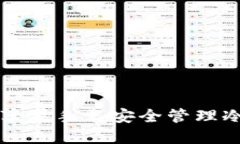如何利用苹果手表安全管理冷钱包资产