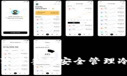 如何利用苹果手表安全管理冷钱包资产
