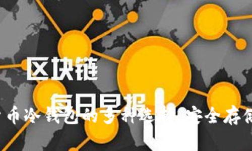 探索数字货币冷钱包的多种选择，安全存储值得信赖！