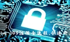 轻松掌握Tokenim iOS注册全流程，快速开启数字资产