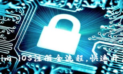 轻松掌握Tokenim iOS注册全流程，快速开启数字资产之旅