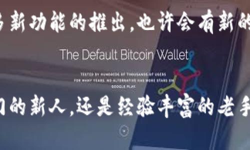   快速上手Tokenim注册后的操作指南 / 

 guanjianci Tokenim, 注册, 加密货币, 钱包管理, 用户指南 /guanjianci 

引言
在当今这个数字化的时代，越来越多的人开始接触和使用加密货币。Tokenim作为一款新兴的加密货币钱包和交易平台，迅速吸引了大量用户。如果你已经成功注册了Tokenim，接下来的步骤对于你顺利使用这一平台至关重要。本文将为你提供全面的Tokenim注册后的操作指南，帮助你快速进入加密货币的世界。

1. 登录你的Tokenim账户
首先，在浏览器中输入Tokenim的官方网站，点击右上角的“登录”按钮。接着，在弹出的输入框中填写你注册时所用的邮箱和密码，最后点击“登录”。如果你加入了两步验证（2FA），你需要输入相应的验证码以确保账户安全。

2. 完善个人资料
登录后，进入个人账户页面。这里，你可以看到你的账户余额和历史交易记录。为了提高你账户的安全性，建议你尽快完善个人信息。这包括设置安全问题、绑定手机号码，甚至可以上传身份验证文件。在这个环节，不仅是为了安全，也是为了今后的交易能够更加顺利。

3. 充值和提现功能
Tokenim平台支持多种方式进行充值。在账户页面，通常有“充值”按钮。点击后，你可以选择不同的充值方式，如银行转账、信用卡或其他加密货币。如果你是首次充值，建议先查看相关手续费和到账时间，合理选择充值方式。提现功能则相对直接，点击提现按钮，选择提现金额和方式，这里也要注意选择正确的网络。

4. 交易功能的使用
Tokenim的核心功能之一就是交易。平台提供了市场行情的实时数据，即时更新的图表和交易记录。在交易页面，你可以选择你想交易的加密货币对。填写交易的数量和价格，确认后提交订单。Tokenim也提供了限价单和市价单的选择，用户可以根据市场情况选择最适合自己的交易方式。

5. 资产管理与风控
接下来是资产管理。Tokenim允许用户在账户界面中查看所有持有的加密货币，并支持一键查看资产的总价值。在市场波动大的时候，有时需要及时调整持仓。Tokenim也提供了风险控制功能，比如止损和止盈。这些功能可以帮助用户保护自己的资金，尤其是对加密货币市场不太熟悉的新手来说。

6. 了解交易的手续费
一个良好的交易习惯就是要了解手续费的构成。Tokenim的手续费相对透明，充提手续费和交易手续费在平台上都有明确的说明。了解这些费用，可以帮助你更好地制定交易计划，避免不必要的损失。

7. 如何获得支持与帮助
在使用Tokenim的过程中，难免会遇到各种问题。别担心，Tokenim提供了丰富的帮助文档和客服支持。你可以通过网站的“联系客服”部分提交问题，客服团队会在24小时内给予回复。此外，平台也开设了社区论坛，你可以在这里和其他用户交流经验，分享心得。

8. 安全使用Tokenim
安全是使用任何加密货币平台时都不容忽视的问题。首先，使用强密码，不要轻易公开你的账号信息。定期更改单个密码也是个不错的习惯。另外，尽量开启两步验证，防止不法分子盗取账户。Tokenim也建议用户定期检查交易记录，任何不明的交易都需要及时报告。

9. 积极参与社区活动
Tokenim会不定期举办一些活动，比如交易竞赛、社区咨询等。参与这些活动不仅可以提高你的交易技巧，还有机会获得Token奖励。保持关注Tokenim的社交媒体和官方网站的动态，第一时间获取最新的活动信息。

10. 展望未来
随着区块链技术的不断发展，加密货币的世界也在快速变化。Tokenim作为这个行业的一分子，始终保持创新和进步的步伐。未来可以期待更多新功能的推出，也许会有新的资产加入平台，这一切都是为了能给用户带来更好的体验。

结语
注册后，用Tokenim进行加密货币交易的过程其实是充满乐趣与挑战的。希望以上的指南能帮助你更快地上手，一路畅通无阻。无论你是刚入门的新人，还是经验丰富的老手，熟悉平台的每一个功能，都能为你的交易增添保障与收益。在未来的数字经济中，抓住这一波机遇，祝你交易顺利，赚钱愉快！