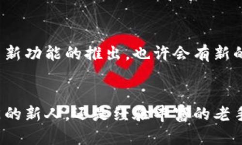  快速上手Tokenim注册后的操作指南 / 

 guanjianci Tokenim, 注册, 加密货币, 钱包管理, 用户指南 /guanjianci 

引言
在当今这个数字化的时代，越来越多的人开始接触和使用加密货币。Tokenim作为一款新兴的加密货币钱包和交易平台，迅速吸引了大量用户。如果你已经成功注册了Tokenim，接下来的步骤对于你顺利使用这一平台至关重要。本文将为你提供全面的Tokenim注册后的操作指南，帮助你快速进入加密货币的世界。

1. 登录你的Tokenim账户
首先，在浏览器中输入Tokenim的官方网站，点击右上角的“登录”按钮。接着，在弹出的输入框中填写你注册时所用的邮箱和密码，最后点击“登录”。如果你加入了两步验证（2FA），你需要输入相应的验证码以确保账户安全。

2. 完善个人资料
登录后，进入个人账户页面。这里，你可以看到你的账户余额和历史交易记录。为了提高你账户的安全性，建议你尽快完善个人信息。这包括设置安全问题、绑定手机号码，甚至可以上传身份验证文件。在这个环节，不仅是为了安全，也是为了今后的交易能够更加顺利。

3. 充值和提现功能
Tokenim平台支持多种方式进行充值。在账户页面，通常有“充值”按钮。点击后，你可以选择不同的充值方式，如银行转账、信用卡或其他加密货币。如果你是首次充值，建议先查看相关手续费和到账时间，合理选择充值方式。提现功能则相对直接，点击提现按钮，选择提现金额和方式，这里也要注意选择正确的网络。

4. 交易功能的使用
Tokenim的核心功能之一就是交易。平台提供了市场行情的实时数据，即时更新的图表和交易记录。在交易页面，你可以选择你想交易的加密货币对。填写交易的数量和价格，确认后提交订单。Tokenim也提供了限价单和市价单的选择，用户可以根据市场情况选择最适合自己的交易方式。

5. 资产管理与风控
接下来是资产管理。Tokenim允许用户在账户界面中查看所有持有的加密货币，并支持一键查看资产的总价值。在市场波动大的时候，有时需要及时调整持仓。Tokenim也提供了风险控制功能，比如止损和止盈。这些功能可以帮助用户保护自己的资金，尤其是对加密货币市场不太熟悉的新手来说。

6. 了解交易的手续费
一个良好的交易习惯就是要了解手续费的构成。Tokenim的手续费相对透明，充提手续费和交易手续费在平台上都有明确的说明。了解这些费用，可以帮助你更好地制定交易计划，避免不必要的损失。

7. 如何获得支持与帮助
在使用Tokenim的过程中，难免会遇到各种问题。别担心，Tokenim提供了丰富的帮助文档和客服支持。你可以通过网站的“联系客服”部分提交问题，客服团队会在24小时内给予回复。此外，平台也开设了社区论坛，你可以在这里和其他用户交流经验，分享心得。

8. 安全使用Tokenim
安全是使用任何加密货币平台时都不容忽视的问题。首先，使用强密码，不要轻易公开你的账号信息。定期更改单个密码也是个不错的习惯。另外，尽量开启两步验证，防止不法分子盗取账户。Tokenim也建议用户定期检查交易记录，任何不明的交易都需要及时报告。

9. 积极参与社区活动
Tokenim会不定期举办一些活动，比如交易竞赛、社区咨询等。参与这些活动不仅可以提高你的交易技巧，还有机会获得Token奖励。保持关注Tokenim的社交媒体和官方网站的动态，第一时间获取最新的活动信息。

10. 展望未来
随着区块链技术的不断发展，加密货币的世界也在快速变化。Tokenim作为这个行业的一分子，始终保持创新和进步的步伐。未来可以期待更多新功能的推出，也许会有新的资产加入平台，这一切都是为了能给用户带来更好的体验。

结语
注册后，用Tokenim进行加密货币交易的过程其实是充满乐趣与挑战的。希望以上的指南能帮助你更快地上手，一路畅通无阻。无论你是刚入门的新人，还是经验丰富的老手，熟悉平台的每一个功能，都能为你的交易增添保障与收益。在未来的数字经济中，抓住这一波机遇，祝你交易顺利，赚钱愉快！
