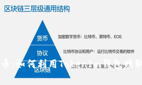 获取免费币：如何利用TokenIm钱包赚取加密货币