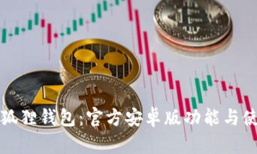 探索小狐狸钱包：官方安卓版功能与使用指南