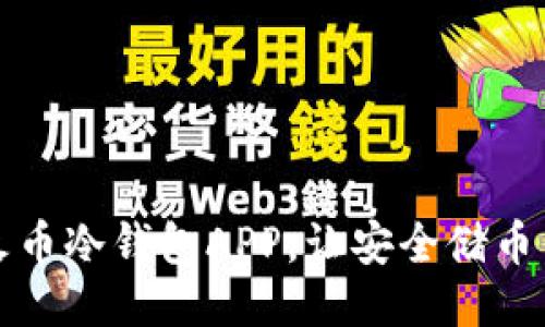轻松获取火币冷钱包APP，让安全储币不再是难题