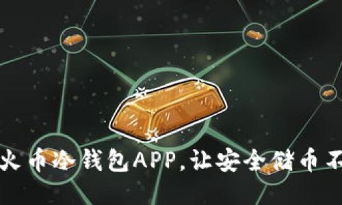 轻松获取火币冷钱包APP，让安全储币不再是难题
