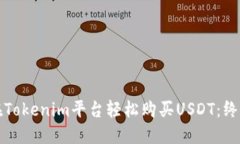 如何在Tokenim平台轻松购买USDT：终极指南