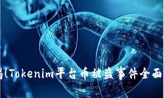 警惕！Tokenim平台币被盗事件全面解析
