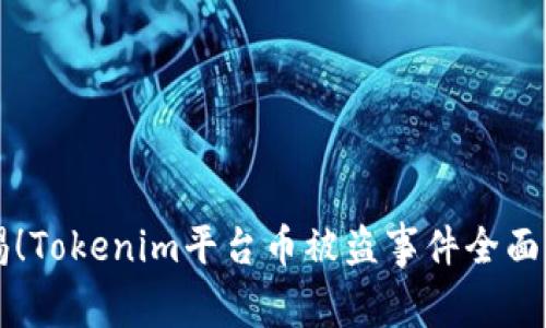 警惕！Tokenim平台币被盗事件全面解析