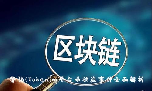 警惕！Tokenim平台币被盗事件全面解析