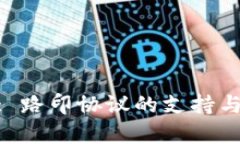 Tokenim: 路印协议的支持与应用解析
