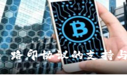 Tokenim: 路印协议的支持与应用解析