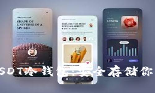 全面解析USDT冷钱包：安全存储你的数字资产