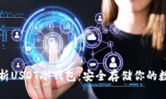 全面解析USDT冷钱包：安全存储你的数字资产