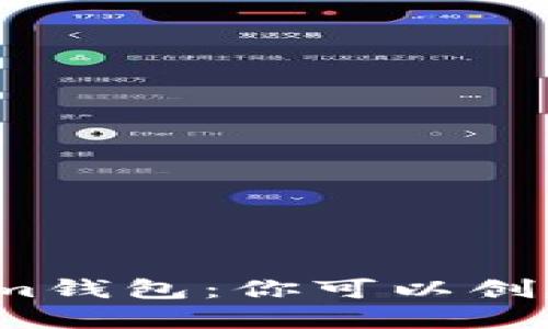 探秘Tokenim钱包：你可以创建几个账户？