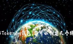 探秘Tokenim钱包：你可以创建几个账户？
