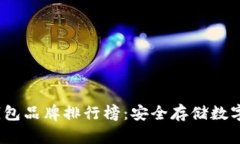 2023年韩国冷钱包品牌排行榜：安全存储数字货币