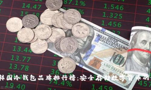 2023年韩国冷钱包品牌排行榜:安全存储数字货币的最佳选择