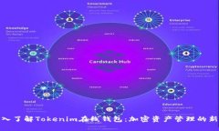 td深入了解Tokenim在线钱包：加密资产管理的新选