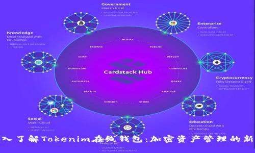 td深入了解Tokenim在线钱包：加密资产管理的新选择