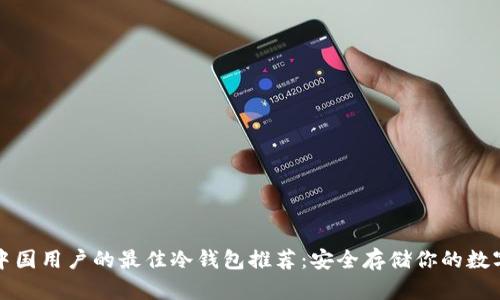 适合中国用户的最佳冷钱包推荐:安全存储你的数字资产