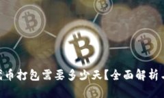 Tokenim代币打包需要多少天？全面解析与经验分享