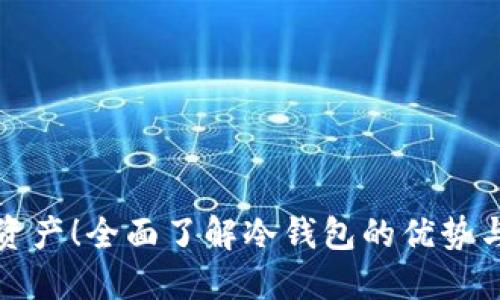 保护你的资产！全面了解冷钱包的优势与使用技巧