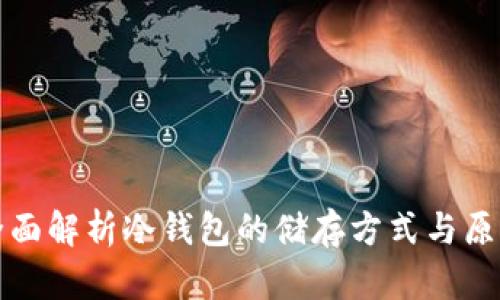 全面解析冷钱包的储存方式与原理