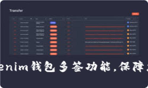 轻松设置Tokenim钱包多签功能，保障您的资产安全